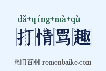 打情骂趣是什么意思的图片